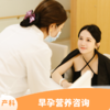 早孕营养咨询（限新客孕妈） 商品缩略图0