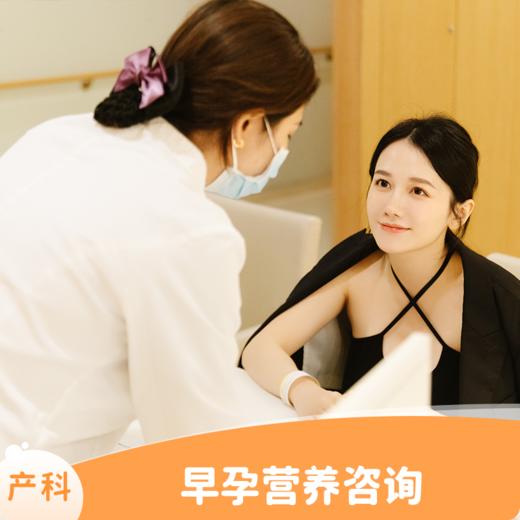 早孕营养咨询（限新客孕妈） 商品图0