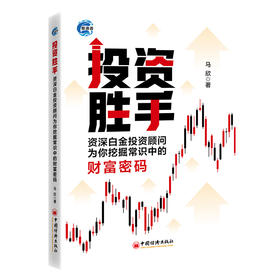 投资胜手：资深白金投资顾问为你挖掘常识中的财富密码 投资、资深白金投资顾问、财富密码、股票