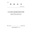 T/SSHP001-2024小型水电站河流连通性恢复技术导则（团体标准） 商品缩略图0