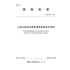 T/SSHP001-2024小型水电站河流连通性恢复技术导则（团体标准）
