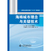 海绵城市理念与关键技术（高等职业教育水利类“十三五”系列教材） 商品缩略图0