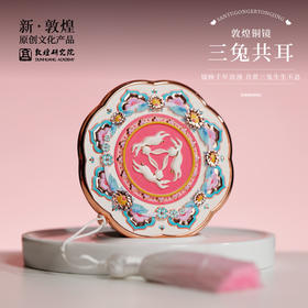 敦煌【三兔共耳铜镜】博物馆文创礼品中国风便携镜子送女友生日礼物女生