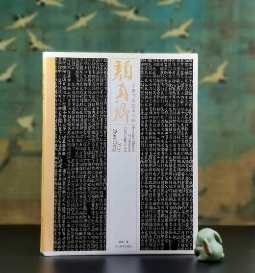 《中国书法艺术大师：颜真卿》，8开平装，铜版彩印，曾翔著，河北美术出版社2009年一版一印，312页，定价180，售价70元。品相95成。 商品图0