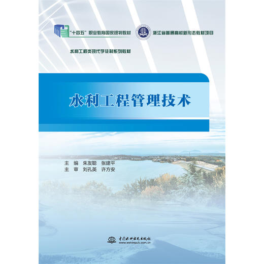 水利工程管理技术（浙江省普通高校新形态教材项目 水利工程类现代学徒制系列教材） 商品图0