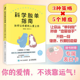 科学脱单指南 如何让你爱的人爱上你 脱单修炼手册脱单心理学书籍脱单指南情感分析恋爱复合婚姻修复