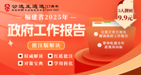 福建省2025年政府工作报告批注解读文件下载