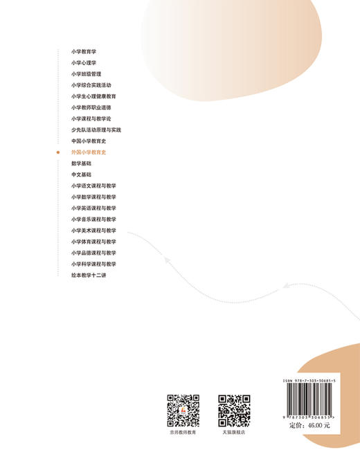 外国小学教育史 9787303306855 郭法齐、吴婵/主编 全国高等院校小学教育专业精品教材 北京师范大学出版社 正版书籍 商品图2