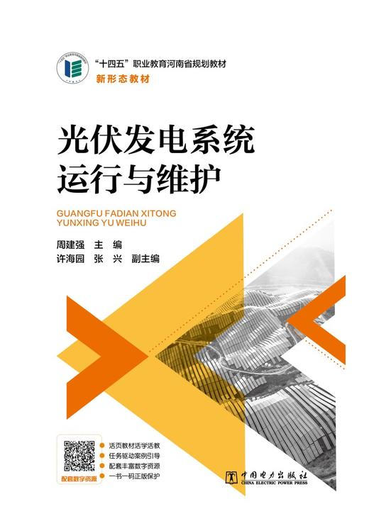 光伏发电系统运行与维护 商品图1