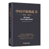 中国开放褐皮书（2022-2023） 商品缩略图0