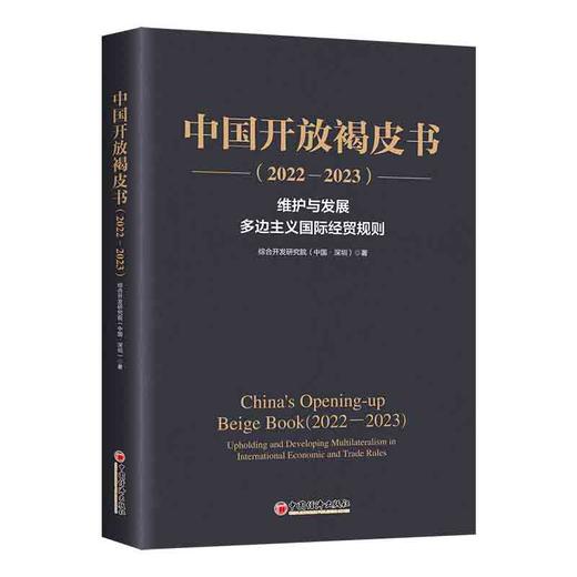中国开放褐皮书（2022-2023） 商品图0