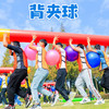 背夹球趣味团建拓展活动道具趣味运动团队运球游戏多色加厚瑜伽球 商品缩略图0