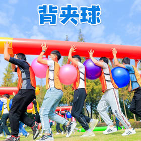 背夹球趣味团建拓展活动道具趣味运动团队运球游戏多色加厚瑜伽球