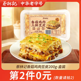 【第2件0元】蔡林记香菇鸡肉豆皮200g-盒装