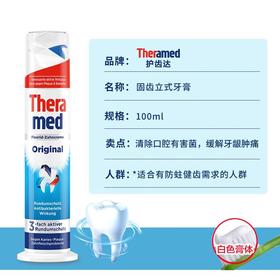 Theramed汉高站立式牙膏蓝色防蛀固齿100ml