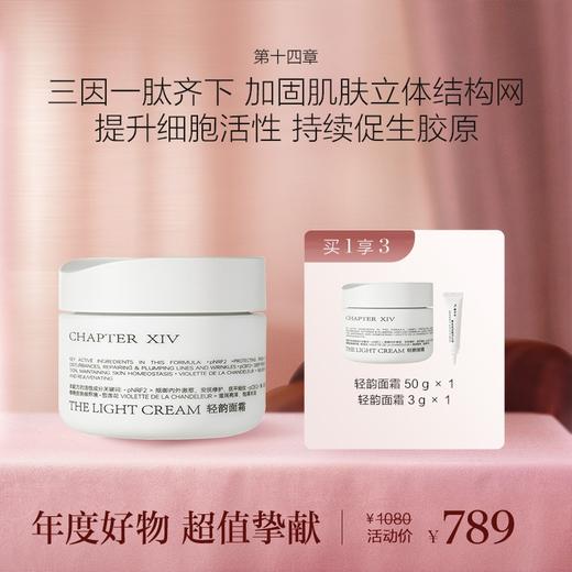 第十四章修护活颜轻韵面霜50g 商品图0