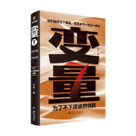 变量7：为了不下牌桌的创新