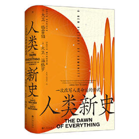 人类新史：一次改写人类命运的尝试