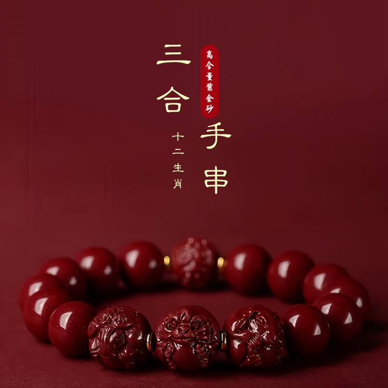 紫金砂 三合朱砂转运珠手串【珠径10mm】【下单后3天发出】