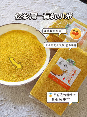 忆香湾有机小米500g