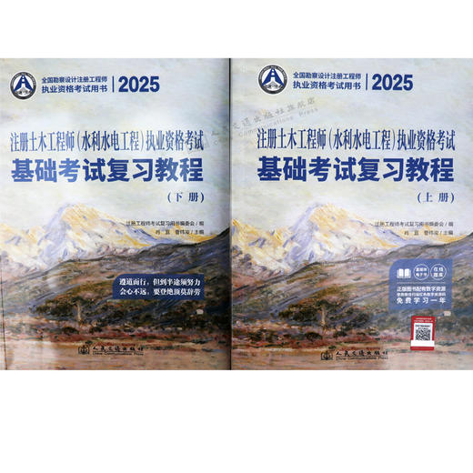 2025注册土木工程师(水利水电工程)执业资格考试基础考试复习教程 商品图4