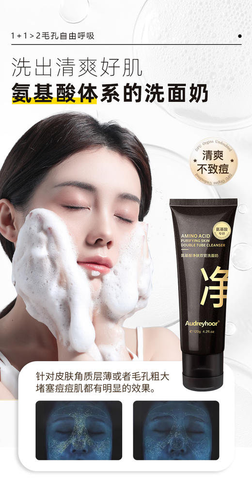 Audreyhoor氨基酸净肤双管洗面奶(120g) 商品图1