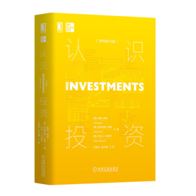 【美】亚历克斯﹒凯恩《认识投资》（原书第10版）