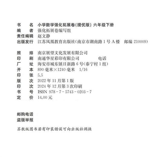 2025年春 小学数学强化拓展卷 六年级下册 提优版 苏教版 扫码获取答案 6下 小学教辅 同步试卷 江苏凤凰教育出版社 商品图1