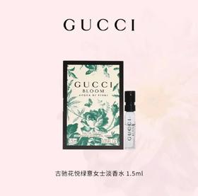 【小样】古驰花悦绿意淡香试管1.5ml