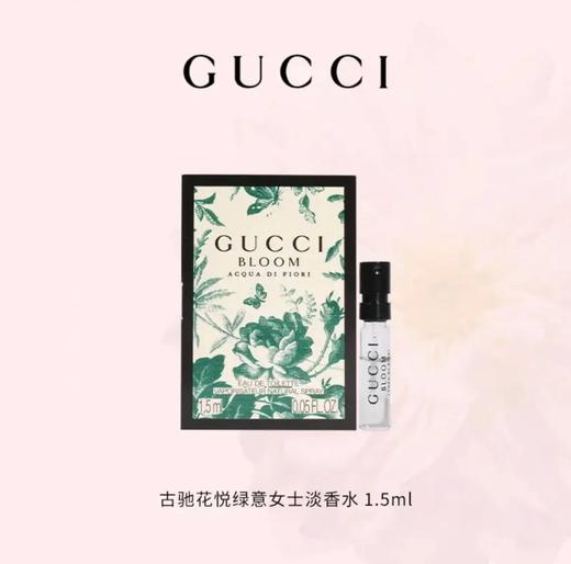 【小样】古驰花悦绿意淡香试管1.5ml 商品图0