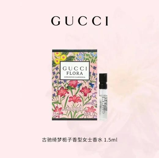 【小样】古驰绮梦栀子花试管1.5ml 商品图0