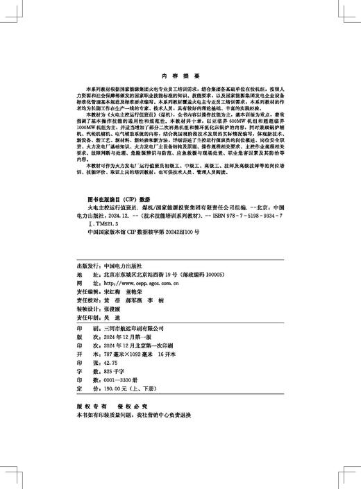 技术技能培训系列教材（电力产业）   火电主控运行值班员（煤机）（上下两册） 商品图2