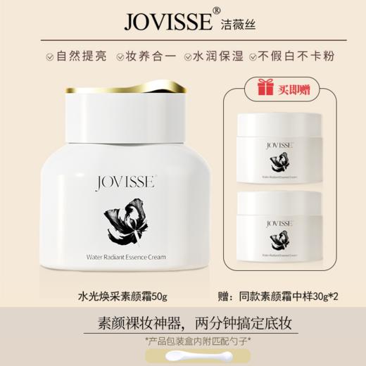 JOVISSE水光焕采素颜霜 商品图4