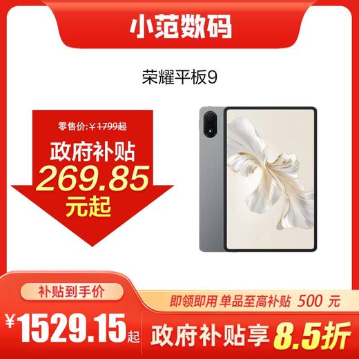 荣耀平板9 到店享国家补贴15% 商品图0