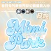 MIMIPARK日抛常规活动/日抛 商品缩略图0