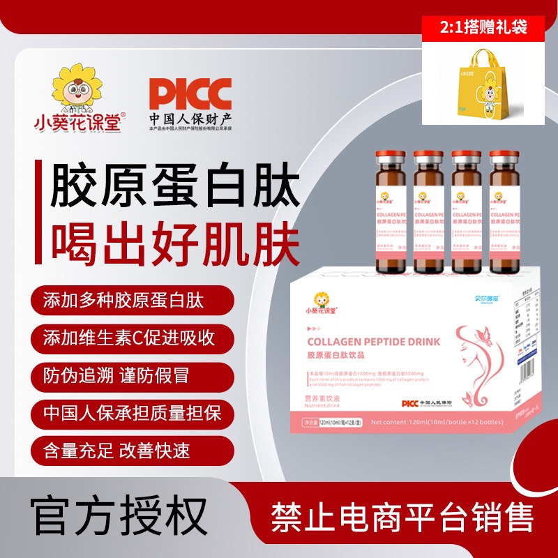 【女神节福利】小葵花课堂     胶原蛋白肽饮品12支女士孕产妇女性烟酰胺3肽进阶小鱼胶原蛋白肽口服液