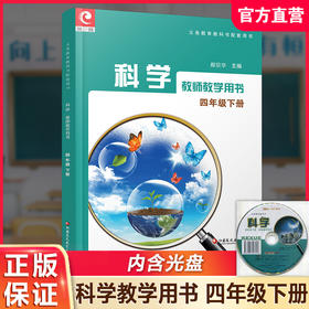 2025年春 小学科学教师教学用书 苏教版 四年级下册 4下  含光盘 科学教科书配套用书 江苏凤凰教育出版社