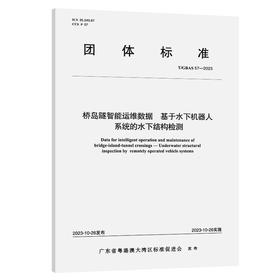 桥岛隧智能运维数据 基于水下机器人系统的水下结构检测T/GBAS 57—2023