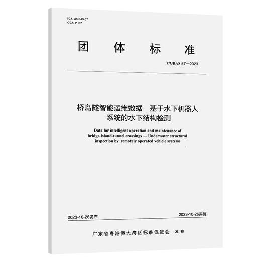 桥岛隧智能运维数据 基于水下机器人系统的水下结构检测T/GBAS 57—2023 商品图0