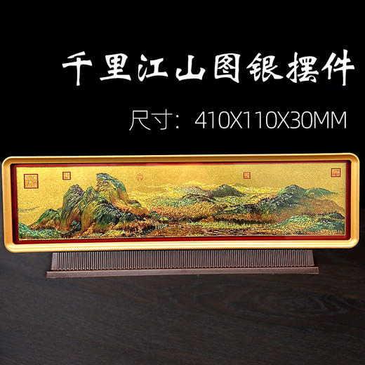 千里江山图  金丝绣 银摆件 含足银8克 商品图1