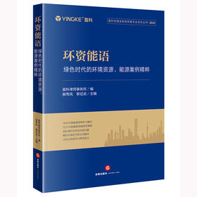 环资能语：绿色时代的环境资源、能源案例精粹 盈科律师事务所编 郝秀凤 黎征武主编 