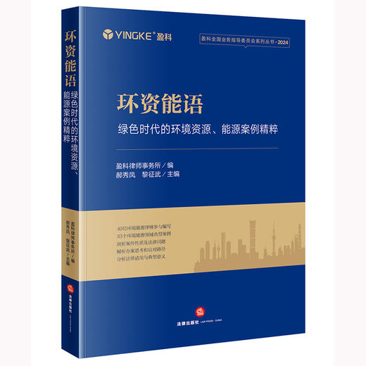 环资能语：绿色时代的环境资源、能源案例精粹 盈科律师事务所编 郝秀凤 黎征武主编  商品图0