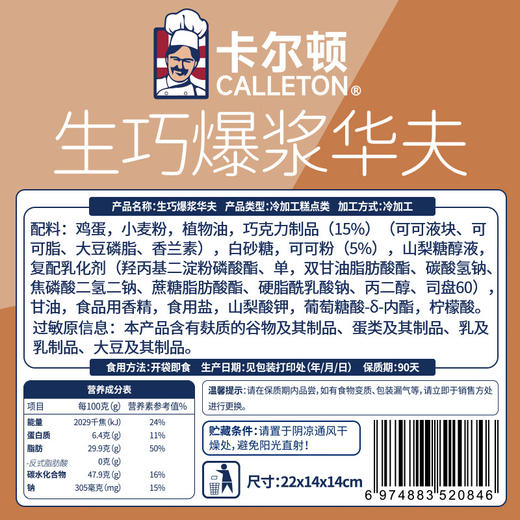 【分仓直发包邮】卡尔顿生巧爆浆华夫430g 商品图5