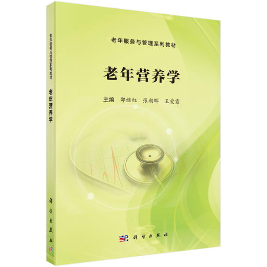 老年营养学 老年服务与管理系列教材 邵继红 张朝晖 王爱霞 适用于高职高专类护理 康复等专业人才培养等9787030812650科学出版社 商品图1