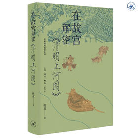 在故宫解密《清明上河图》