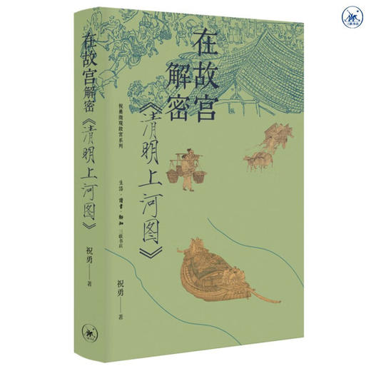 在故宫解密《清明上河图》 商品图0