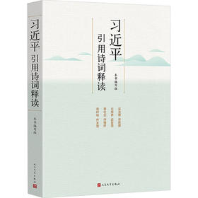 习近平引用诗词释读