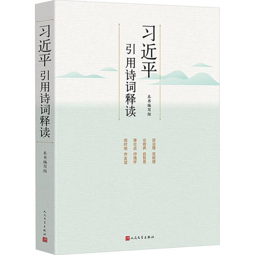 习近平引用诗词释读 商品图0