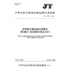 近零碳交通设施技术要求  第1部分：货运枢纽（物流园区）（JT/T 1537.1—2025） 商品缩略图3