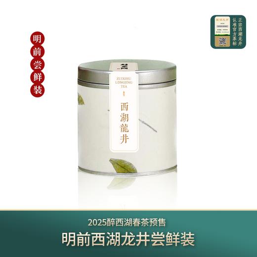 2025醉西湖春茶 明前西湖龙井一罐鲜20g 商品图0